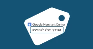 Google Merchant המדריך המלא למתחילים