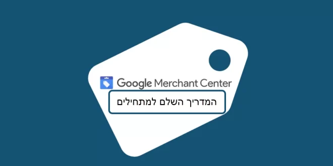 Google Merchant המדריך המלא למתחילים