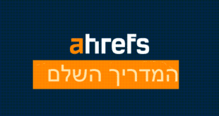 המדריך השלם לAhrefs