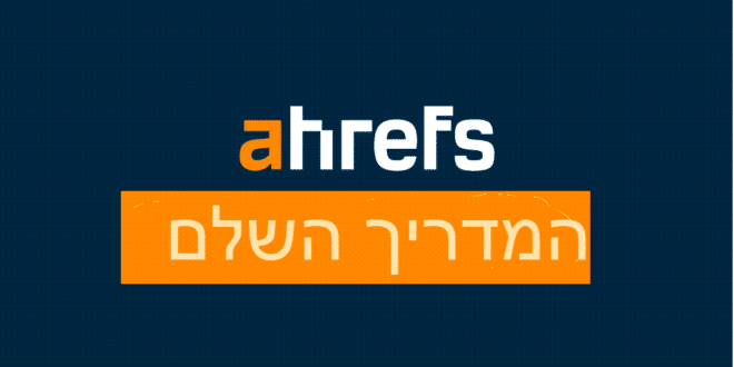 המדריך השלם לAhrefs