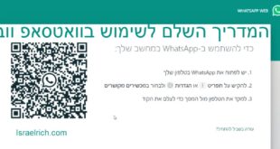 המדריך השלם לשימוש בWhatsapp Web