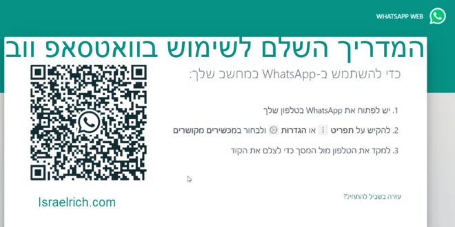 המדריך השלם לשימוש בWhatsapp Web