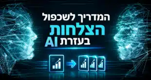 שכפול הצלחה באמצעות AI