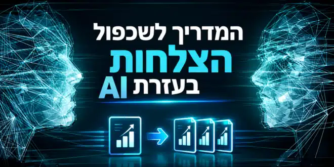 שכפול הצלחה באמצעות AI