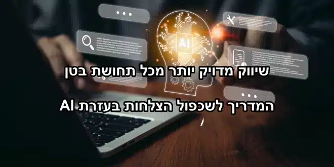 שכפול קמפיין דיגיטלי באמצעות AI