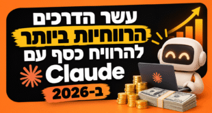 עשר הדרכים הרווחיות ביותר להרוויח עם Claude