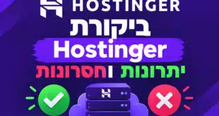 ביקורת אחסון Hostinger הוסטינגר