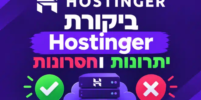 ביקורת אחסון Hostinger הוסטינגר