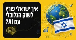 איך ישראלי פורץ לשוק הגלובלי עם AI?