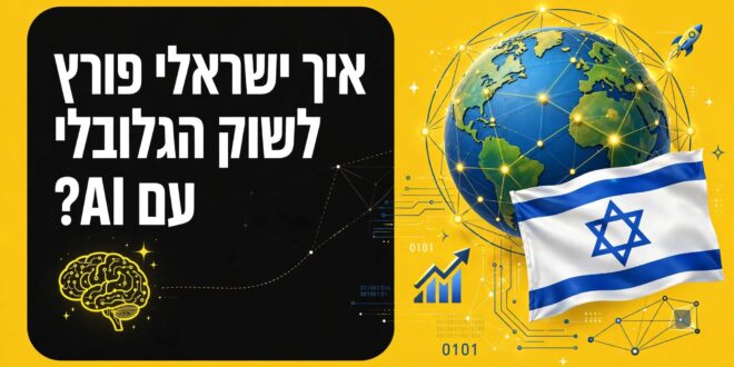 איך ישראלי פורץ לשוק הגלובלי עם AI?