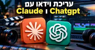 עריכת וידאו עם chatgpt ו claude