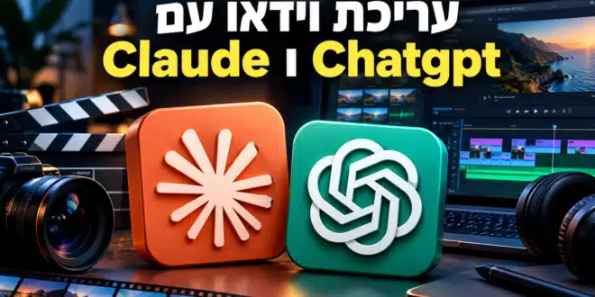 עריכת וידאו עם chatgpt ו claude